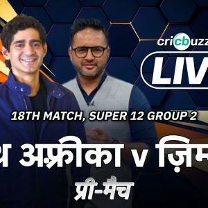 Cricbuzz Live हिन्दी: T20 WC | साउथ अफ़्रीका v ज़िम्बाब्वे, मैच 18, प्री-मैच शो