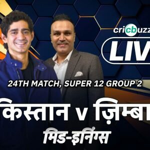 Cricbuzz Live हिन्दी: T20 WC | Pakistan v Zimbabwe, मैच 24, मिड-इनिंग शो